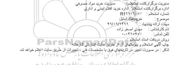 استعلام, استعلام خرید پلاک استیل 