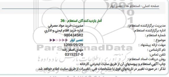 استعلام تعمیر کولر
