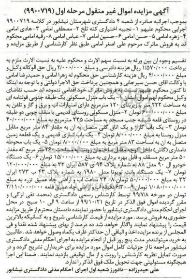 مزایده یکباب منزل مسکونی 222 مترمربع  و یک دستگاه وانت تویوتا 
