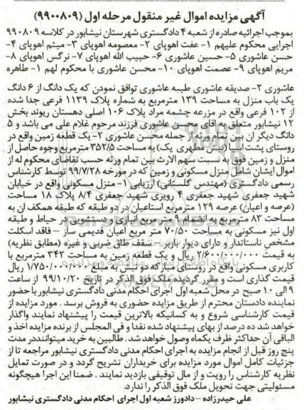 مزایده،مزایده یک دانگ از 6 دانگ یکباب منزل 139 مترمربع مرحله اول