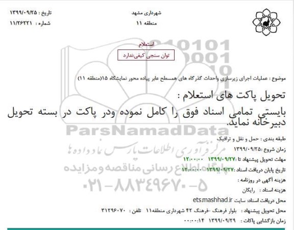 استعلام عملیات اجرای زیرسازی و احداث گذرگاه های ...
