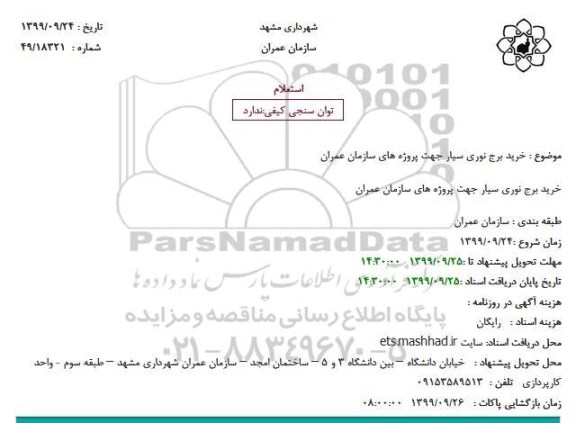 استعلام، استعلام خرید برج نوری سیار