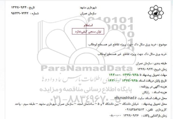 استعلام خرید ورق متال دک جهت پروژه تقاطع غیر همسطح ابوطالب