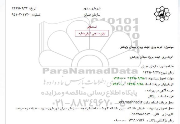 استعلام، استعلام خرید ورق 