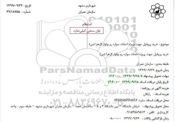 استعلام، استعلام خرید پروفیل جهت پروژه احداث سواره رو 
