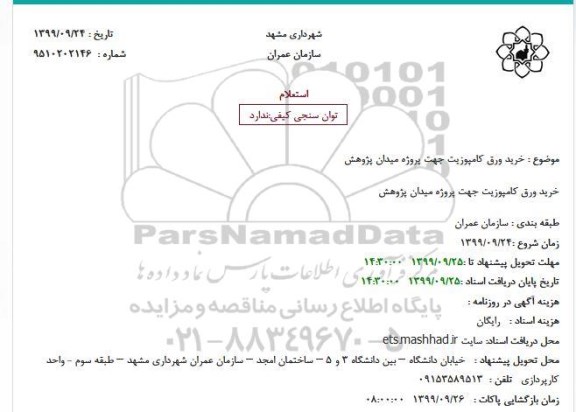 استعلام، استعلام خرید ورق کامپوزیت