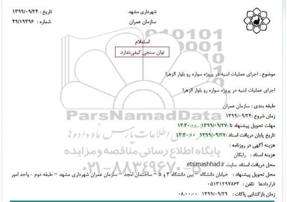 استعلام، استعلام  اجرای عملیات ابنیه در پروژه سواره رو 