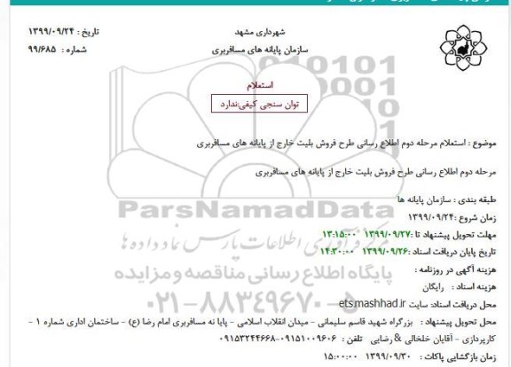 استعلام،  استعلام مرحله دوم اطلاع رسانی طرح فروش بلیت خارج از پایانه های مسافربری