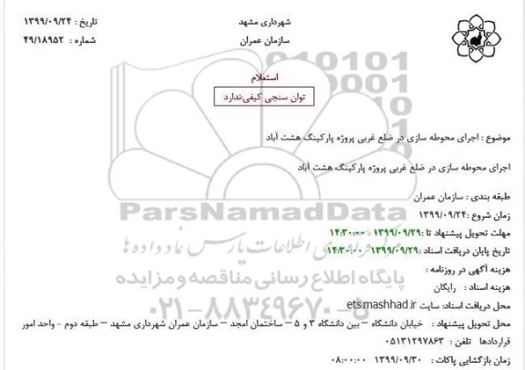 استعلام اجرای محوطه سازی در ضلع غربی ...