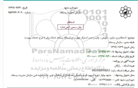 استعلام، استعلام زیر سازی ، تعویض ، چاپ و نصب استیکر چهل و دو ایستگاه پسماند خشک