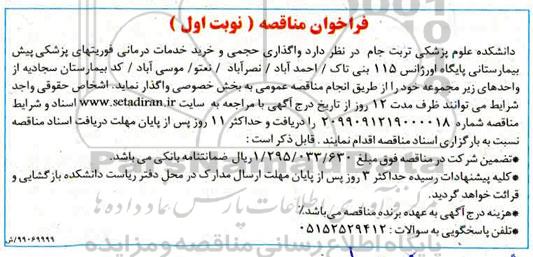 مناقصه , مناقصه  واگذاری حجمی و خرید خدمات درمانی فوریتهای پزشکی