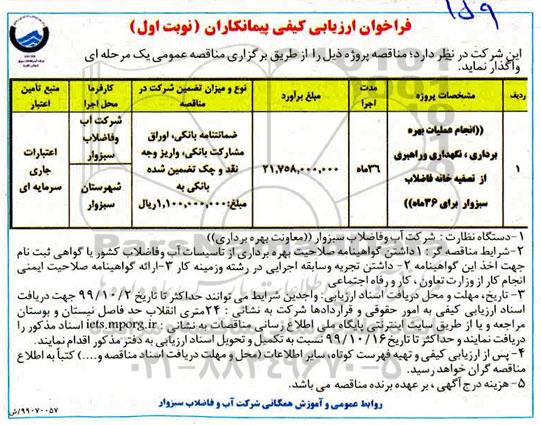 فراخوان ارزیابی کیفی،فراخوان ارزیابی کیفی انجام عملیات بهره برداری، نگهداری و راهبری از تصفیه خانه فاضلاب