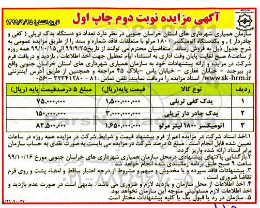آگهی مزایده ، مزایده فروش دو دستگاه یدک تریلی (کفی و چادردار) و یکدستگاه اتومیکسر 1800 مرلو -  نوبت دوم چاپ اول 
