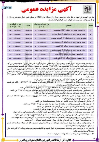 آگهی مزایده، مزایده اجاره بهره برداری از جایگاه CNG 