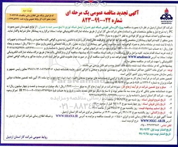 تجدید مناقصه, تجدید مناقصه گازرسانی تقویتی شبکه شهر - نوبت دوم