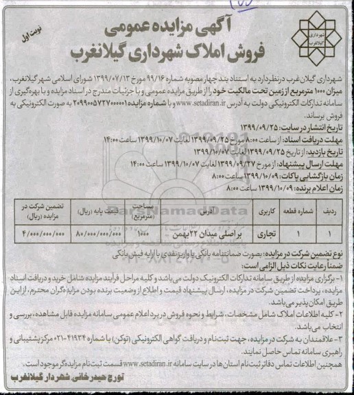 مزایده،مزایده فروش املاک کاربری تجاری 1000 مترمربع نوبت اول 