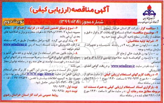 مناقصه اصلاح شبکه و انشعابات گاز ابزار دقیق و حفاظت از زنگ- نوبت دوم 