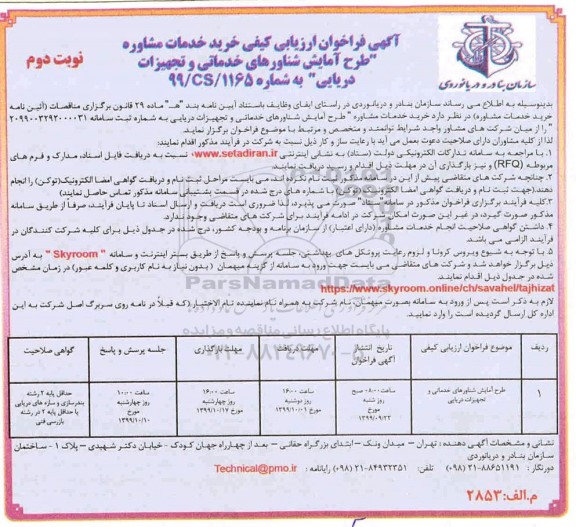 فراخوان ارزیابی کیفی خرید خدمات مشاوره طرح آمایش شناورهای....- نوبت دوم 