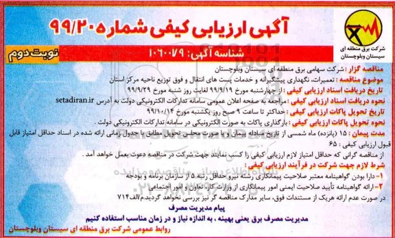 ارزیابی کیفی , ارزیابی کیفی تعمیرات ، نگهداری پیشگیرانه و خدمات پست