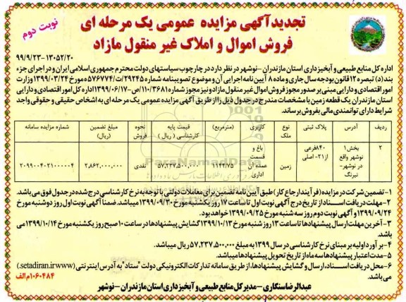 مزایده،مزایده فروش یک قطعه زمین 1144.75 مترمربع نوبت دوم