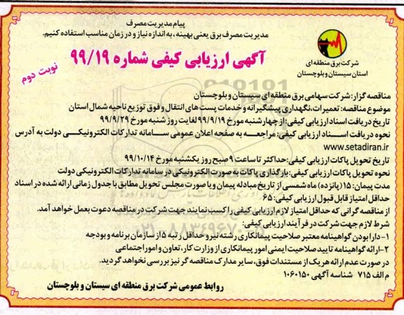 ارزیابی کیفی , ارزیابی کیفی تعمیرات ، نگهداری پیشگیرانه و خدمات پست های  - نوبت دوم