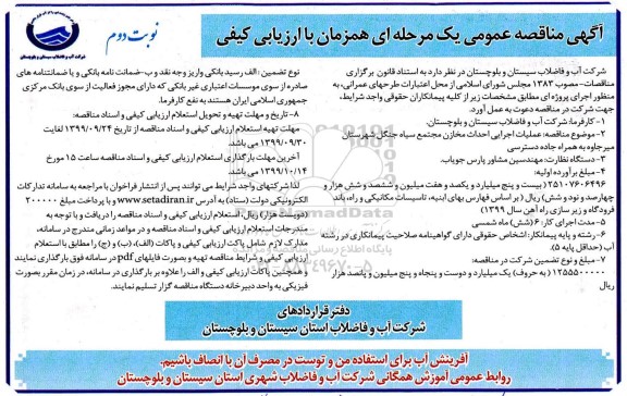 مناقصه عملیات اجرایی احداث مخازن مجتمع سیاه جنگل شهرستان - نوبت دوم 
