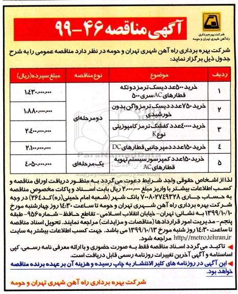 آگهی مناقصه, مناقصه خرید 500 عدد دیسک ترمز دوتکه قطارهای AC سری 500 و ...