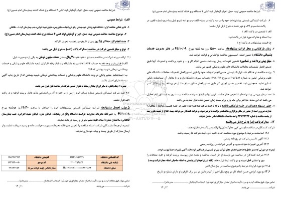 مناقصه عمومی, مناقصه تهیه، حمل، اجرا و آزمایش لوله کشی 4 دستگاه برج خنک کننده