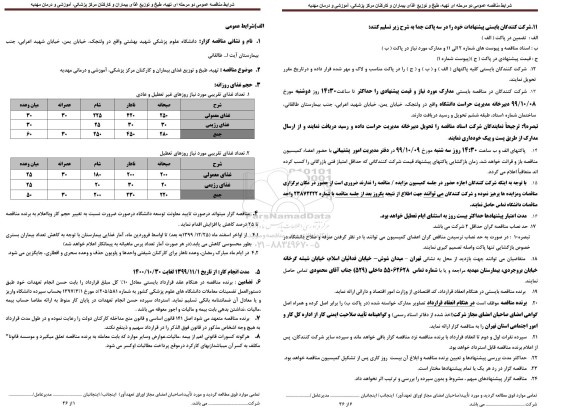 مناقصه عمومی, مناقصه عمومی تهیه، طبخ و توزیع غذای بیماران و کارکنان مرکز آموزشی و درمانی