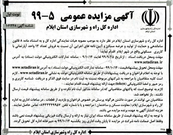 مزایده،مزایده فروش تعداد 13 واحد آپارتمان مسکونی