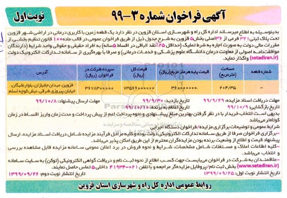 مزایده, مزایده واگذاری یک قطعه زمین با کاربری درمانی 
