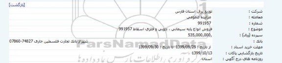 مناقصه، مناقصه فروش انواع پایه سیمانی، چوبی و فلزی