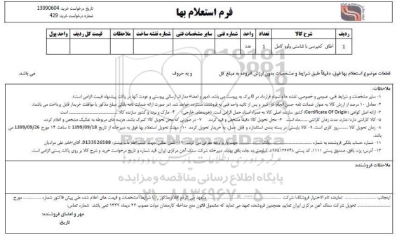 استعلام، استعلام اطاق کمپرسی 