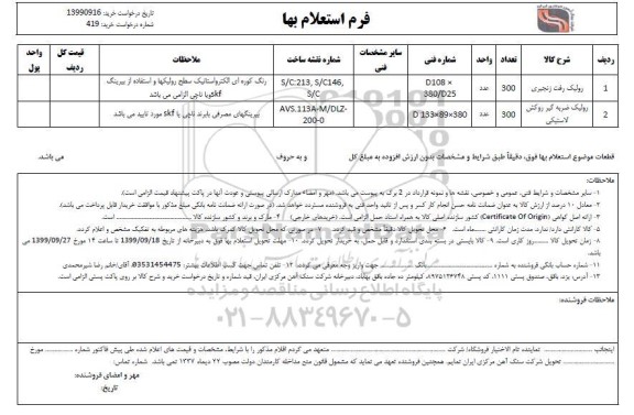 استعلام ,  استعلام رولیک رفت زنجیری و ...