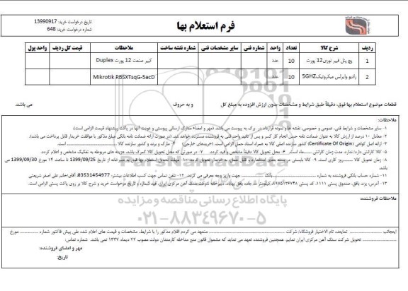 استعلام , استعلام پچ پنل فیبر نوری 12 پورت	 و ...