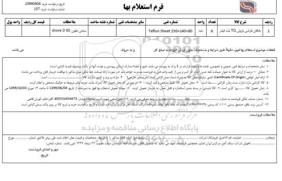 استعلام، استعلام یاتاقان لغزشی بازوئی TQ بلت فیلتر 