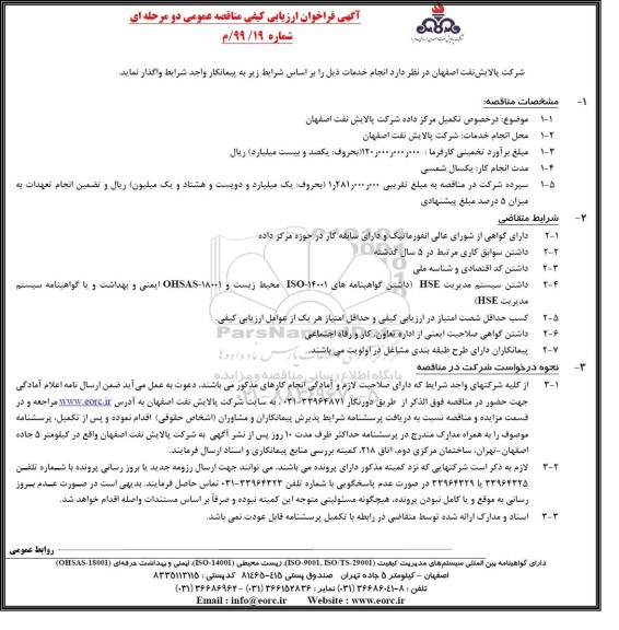 فراخوان ارزیابی کیفی مناقصه، فراخوان ارزیابی کیفی مناقصه در خصوص تکمیل مرکز داده 