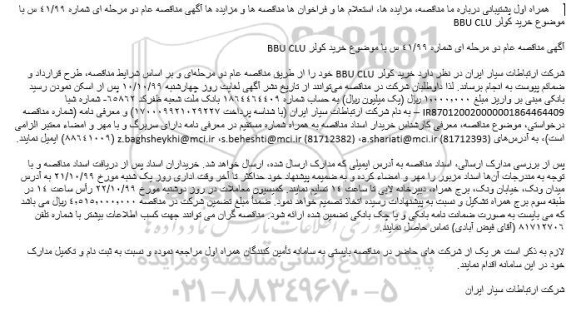 مناقصه , مناقصه خرید کولر BBU CLU