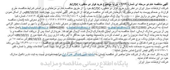 مناقصه خرید کولر دو منظوره AC/DC 