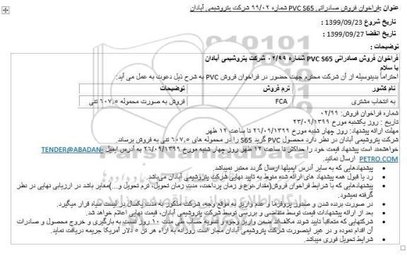 فراخوان, فراخوان فروش صادراتی PVC S65