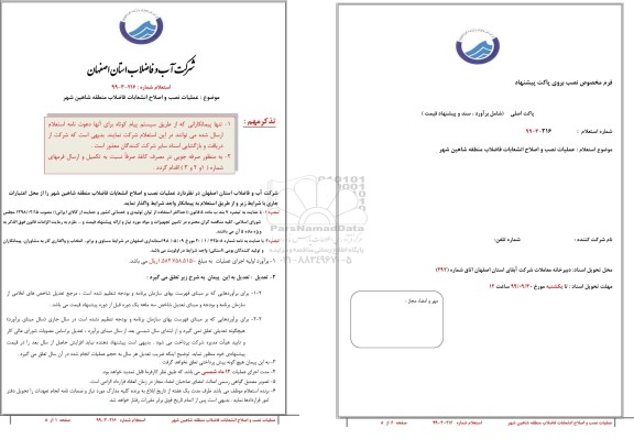 استعلام، استعلام عملیات نصب انشعابات فاضلاب منطقه