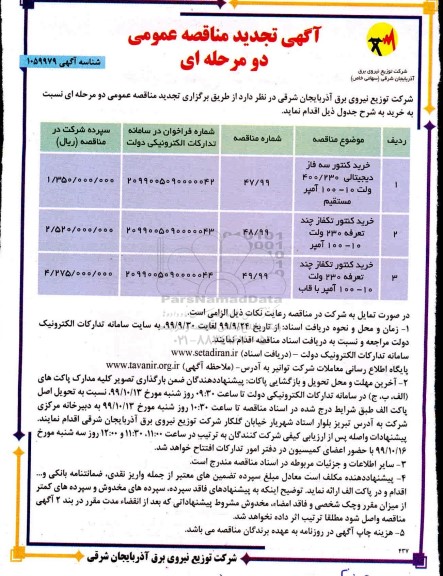 تجدید مناقصه، تجدید مناقصه خرید کنتور سه فاز ...