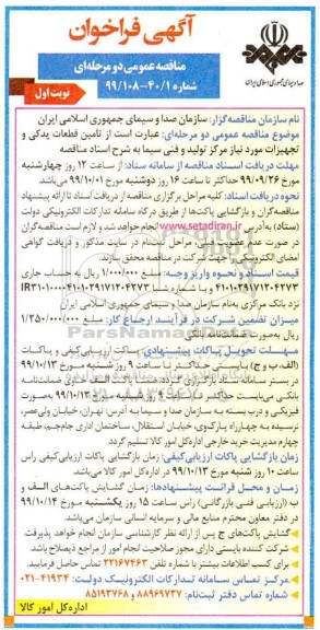 فراخوان مناقصه تامین قطعات یدکی و تجهیزات مورد نیاز 