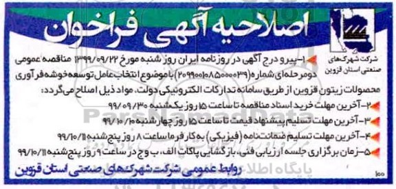 فراخوان ,اصلاحیه فراخوان انتخاب عامل توسعه خوشه فرآوری محصولات زیتون