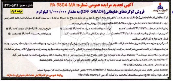 مزایده فروش گوگردهای ضایعاتی .... تجدید- نوبت دوم