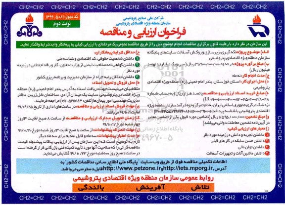 فراخوان, فراخوان ارزیابی لکه گیری زیرسازی و روکش آسفالت- نوبت دوم 
