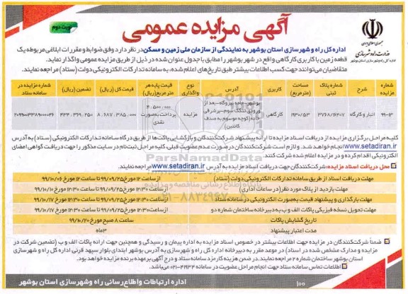 مزایده، مزایده یک قطعه زمین با کاربری کارگاهی - نوبت دوم 