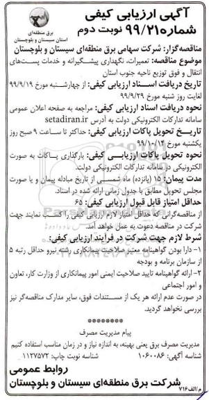 ارزیابی کیفی , ارزیابی کیفی تعمیرات ، نگهداری پیشگیرانه و خدمات پست های
