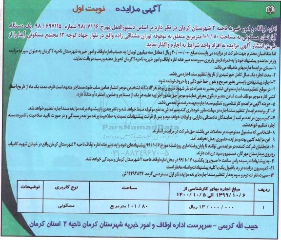 مزایده مزایده اجاره آپارتمان مسکونی 101.80 مترمربع نوبت اول 