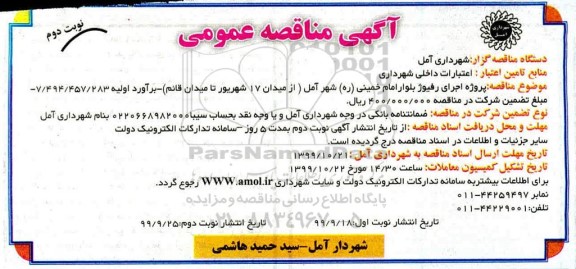 مناقصه, مناقصه پروژه اجرای رفیوژ بلوار 